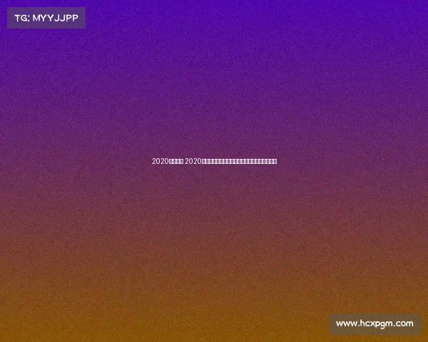 2020羽联赛事 2020年羽毛球联赛赛事疫情风暴中的挑战与辉煌征程