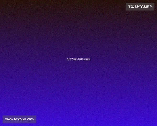 6月27号赛事-7月26日赛事解读